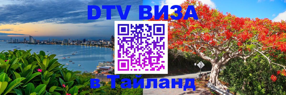 DTV (ДТВ) visa Таиланд Прага DTV (ДТВ) visa Таиланд Прага